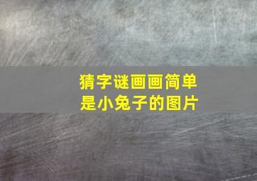 猜字谜画画简单 是小兔子的图片